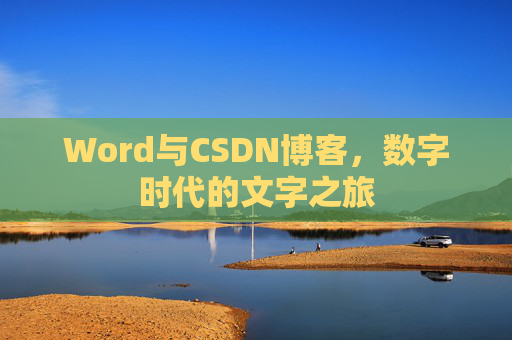 Word与CSDN博客，数字时代的文字之旅